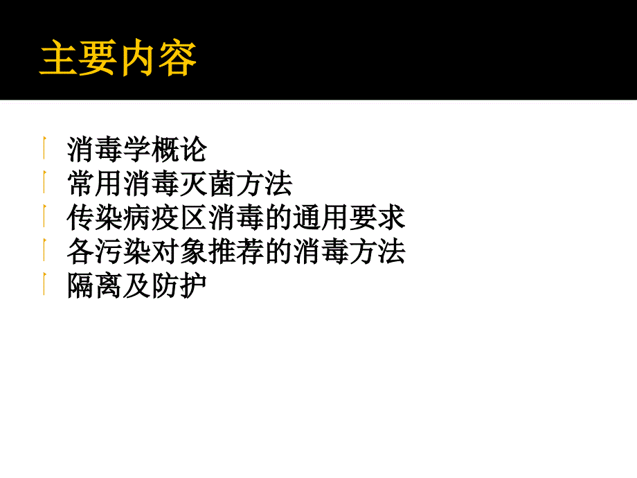 传染病消毒、隔离及防护知识和技能_第2页