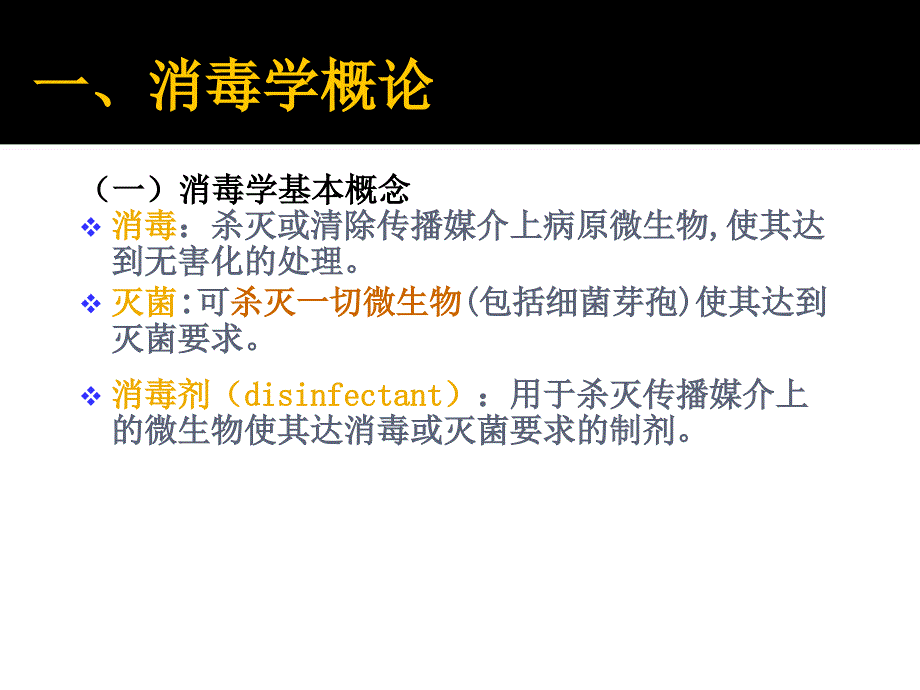 传染病消毒、隔离及防护知识和技能_第3页