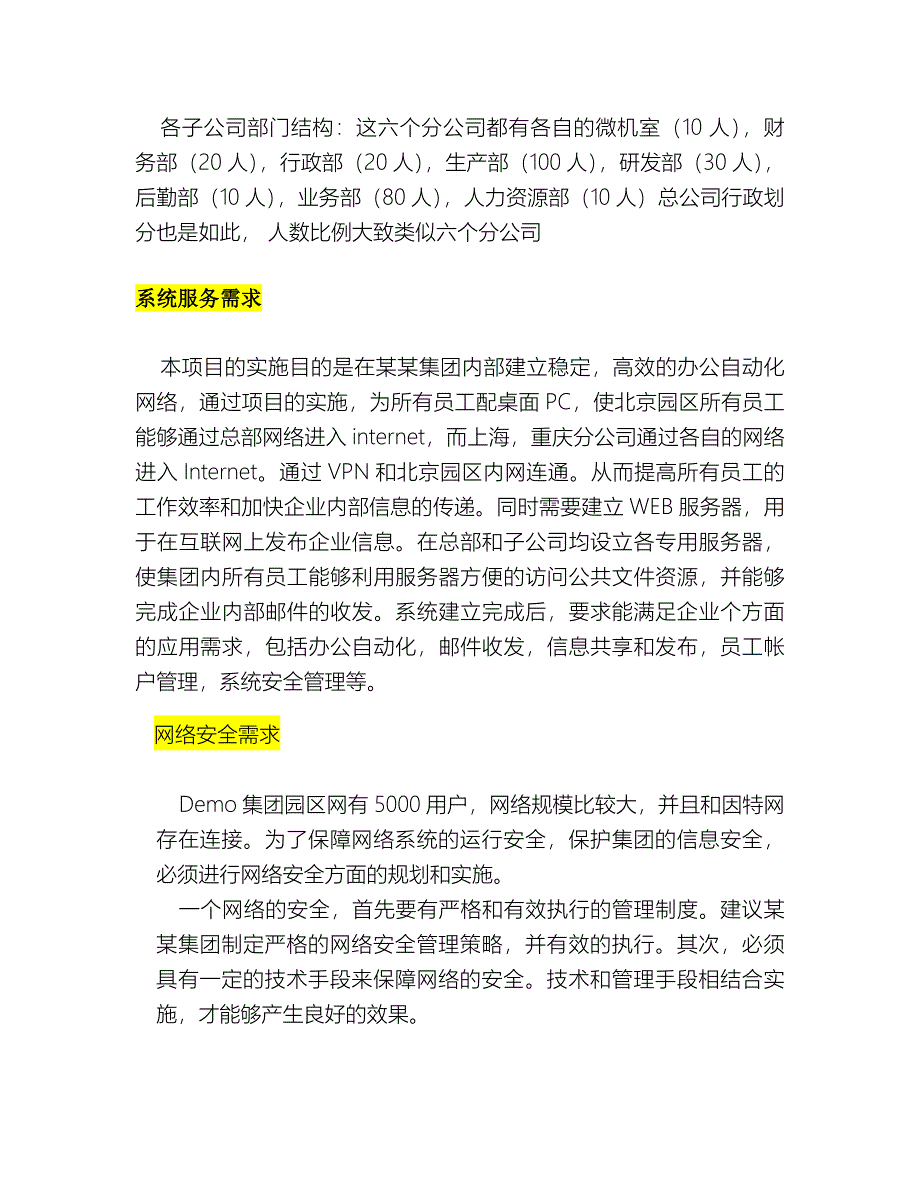 [计算机]DEMO集团大型系统集成项目说明摘要_第2页