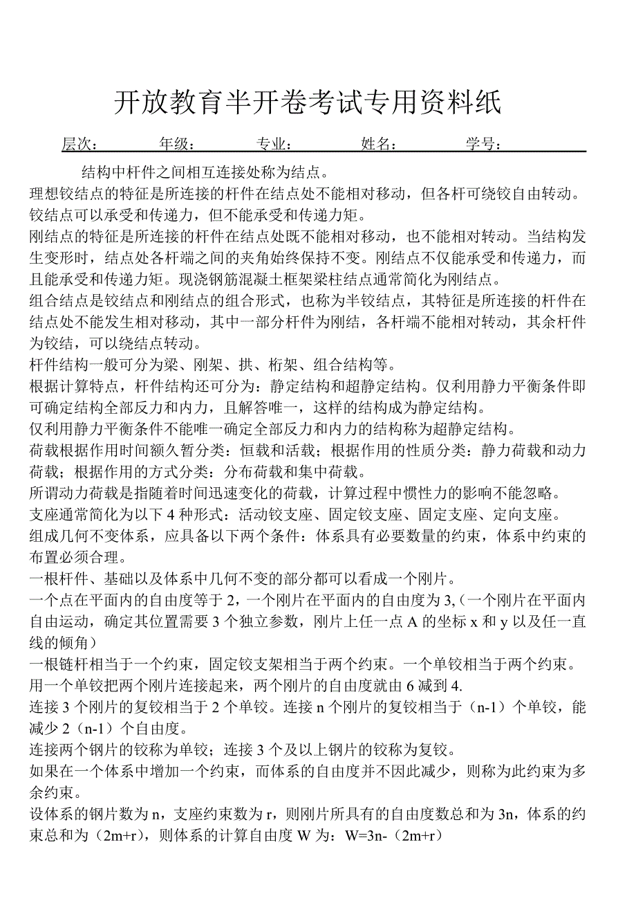 半开卷用纸模版(土木工程力学)_第1页