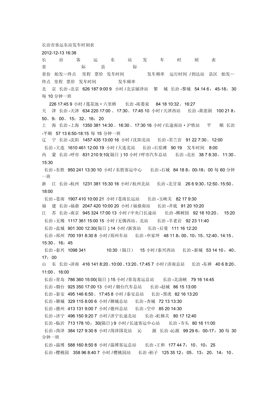 长治市客运东站发车时刻表_第1页