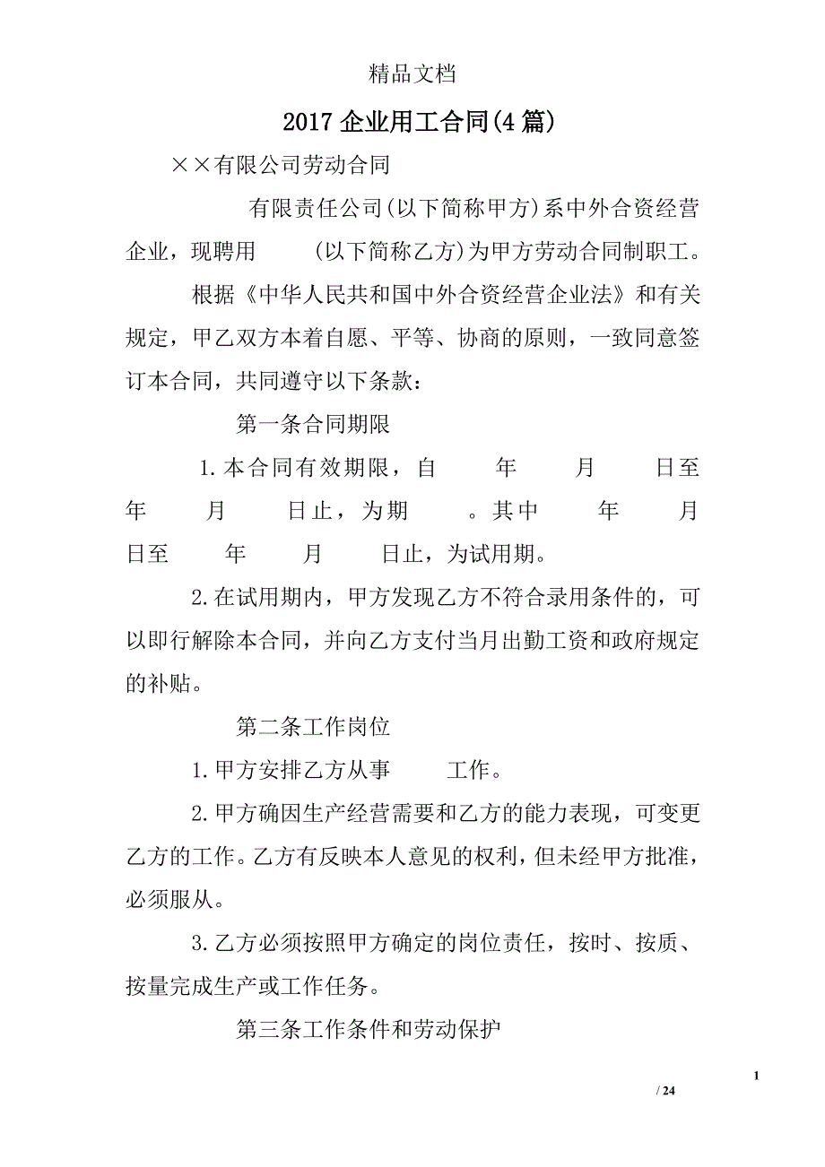2017企业用工合同(精选)_第1页