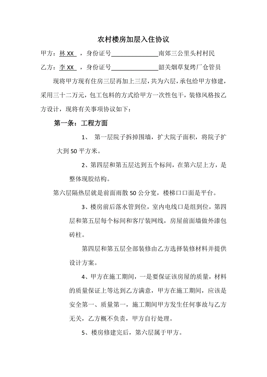 农村楼房加层入住协议_第2页