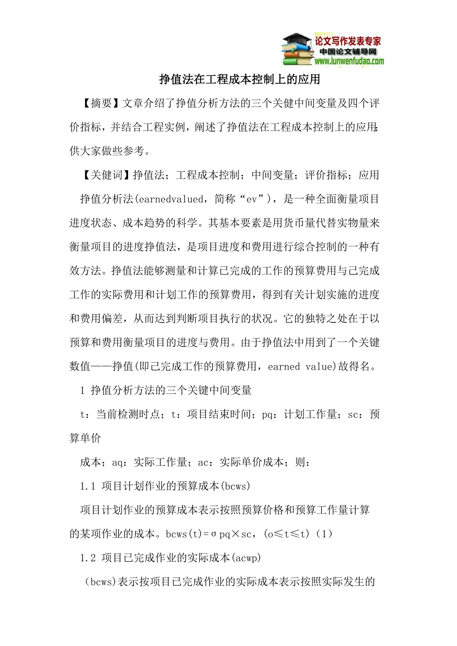 挣值法在工程成本控制上的应用_第1页