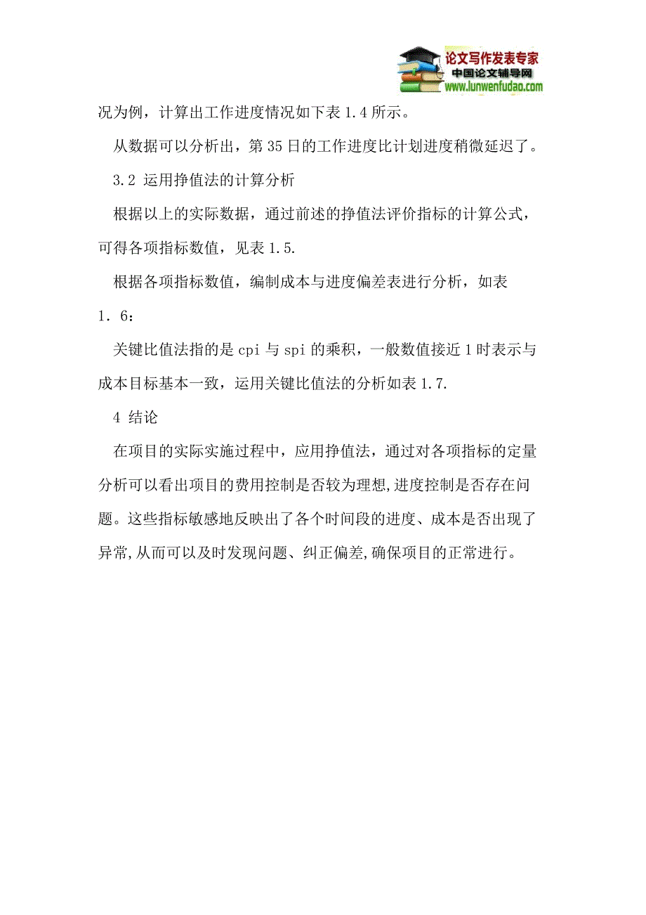 挣值法在工程成本控制上的应用_第4页