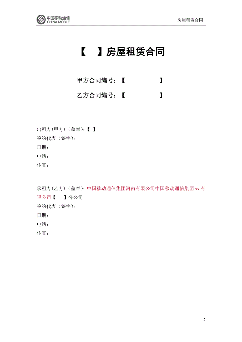 营业、办公房屋租赁合同正本_第2页