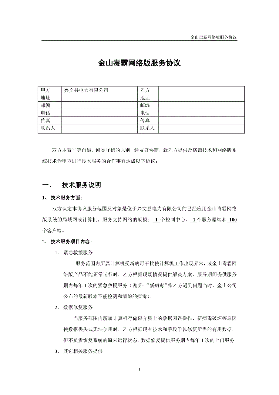 金山毒霸网络版服务协议__第1页