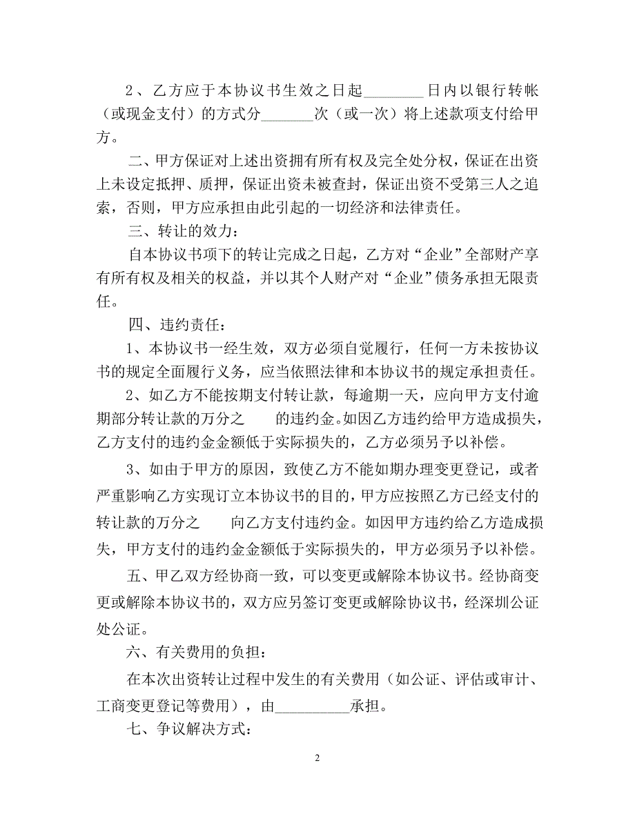 关于针对出资转让协议书_第2页