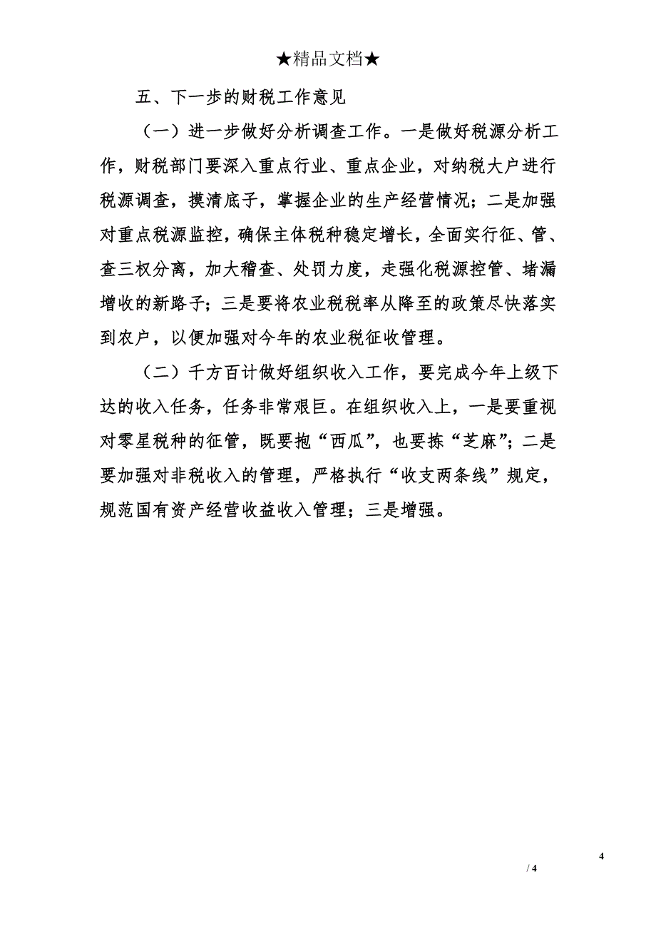 关于二○○五年一四月财政预算执行及财税工作的情况报告_第4页