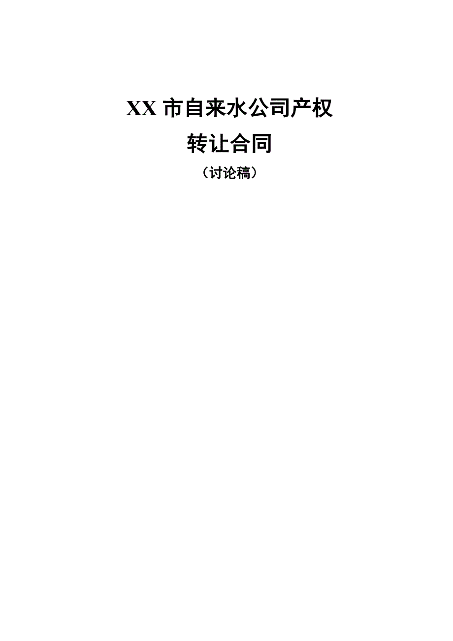 xx市自来水公司产权转让合同_第1页