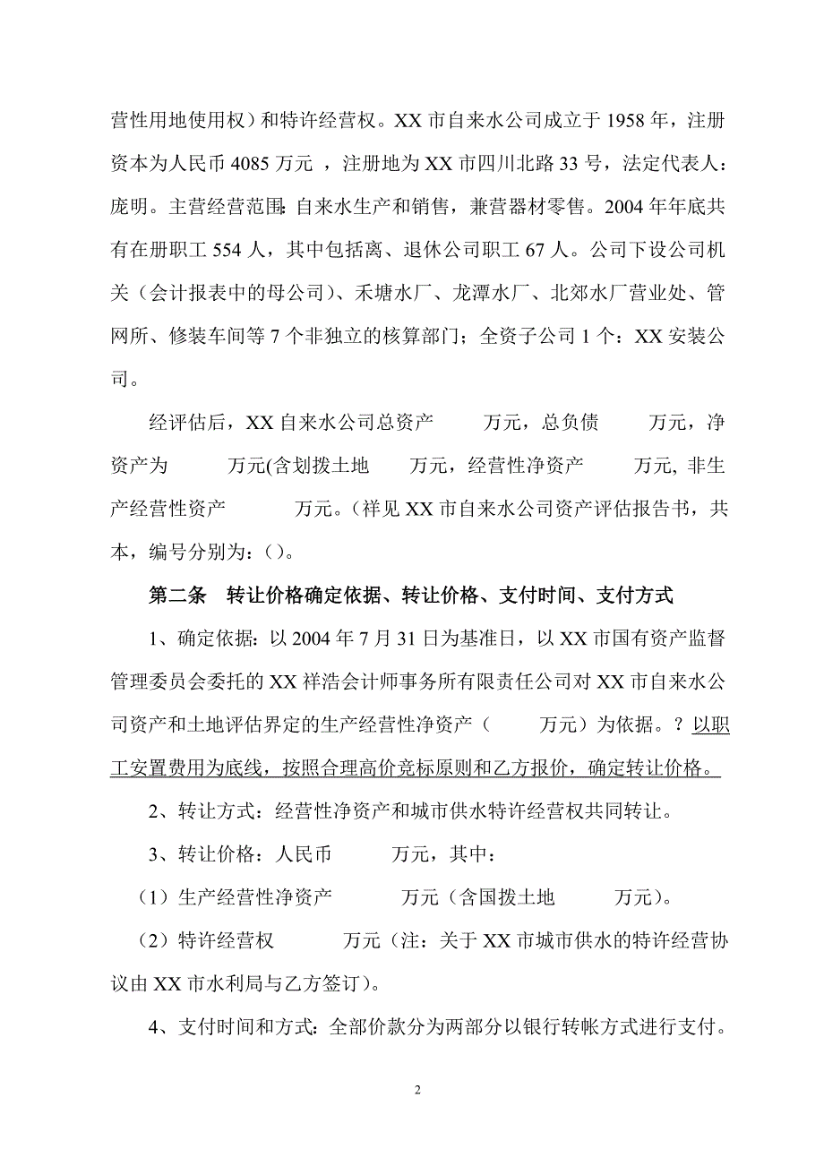 xx市自来水公司产权转让合同_第3页