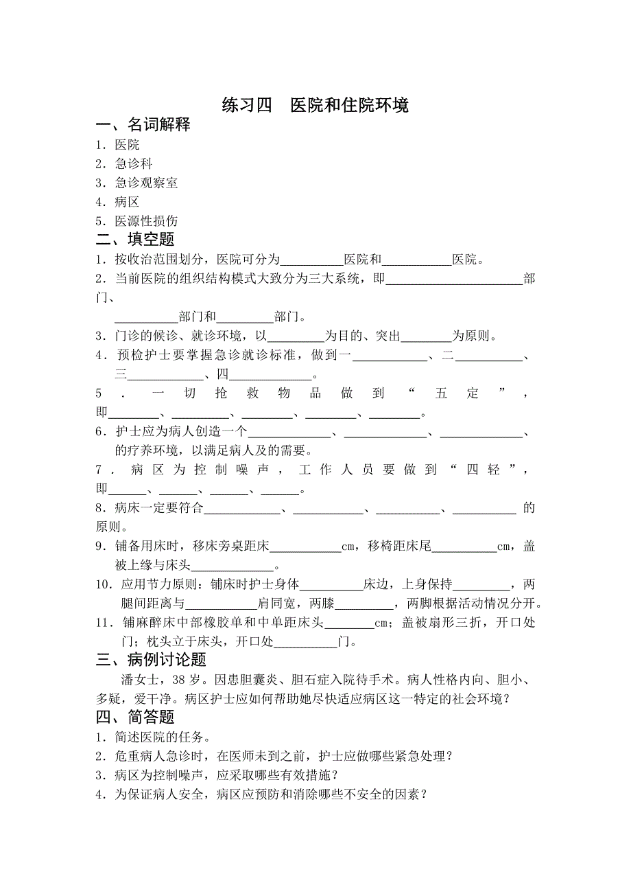 医院和住院环境习题_第1页