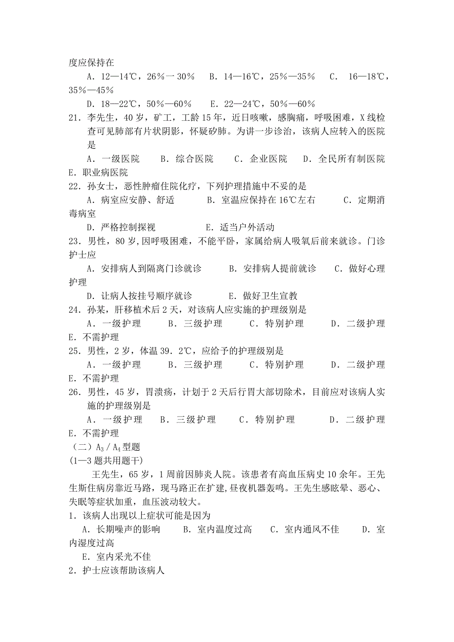 医院和住院环境习题_第4页