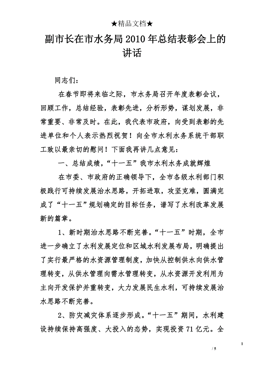 副市长在市水务局2010年总结表彰会上的讲话_第1页