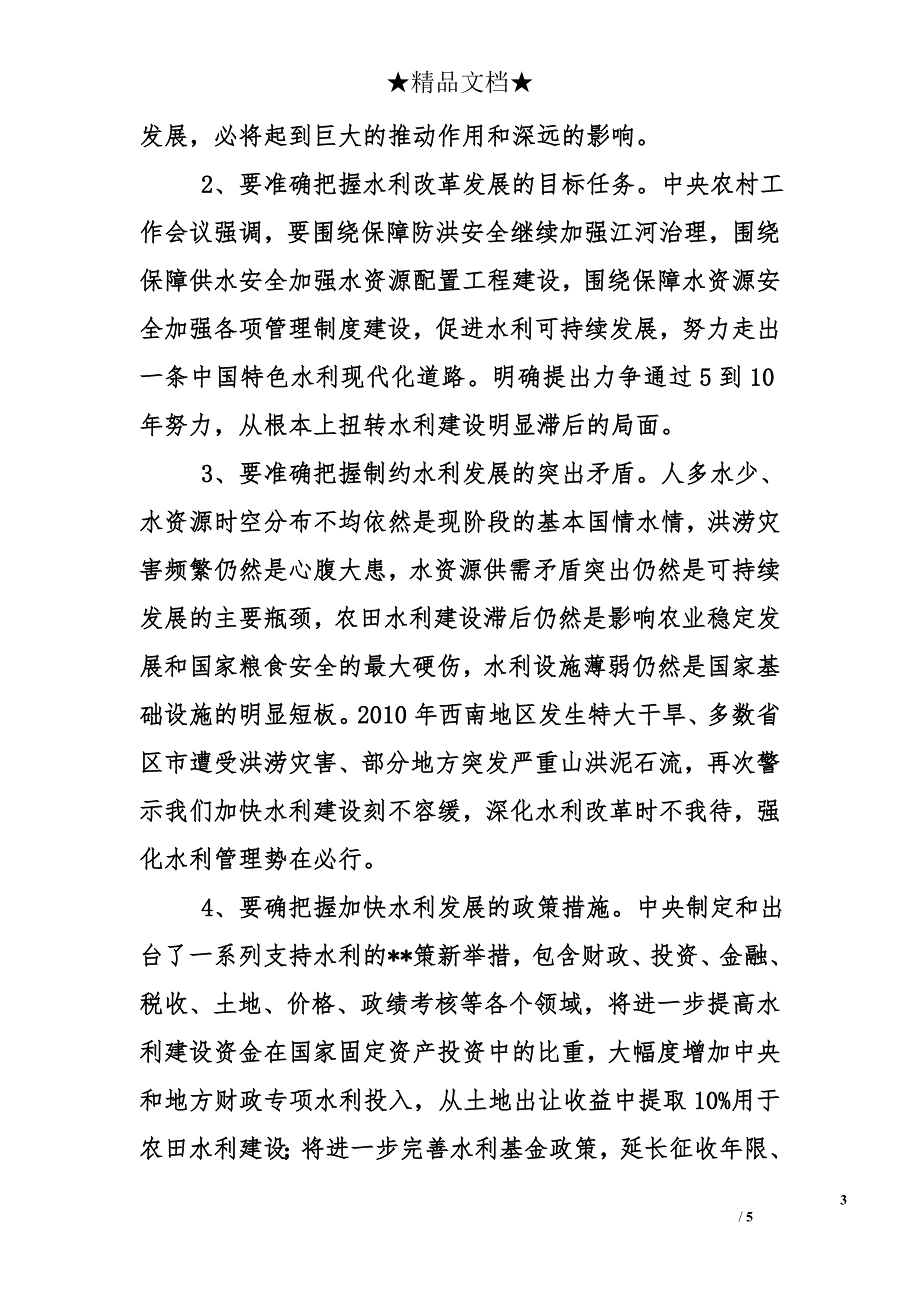 副市长在市水务局2010年总结表彰会上的讲话_第3页