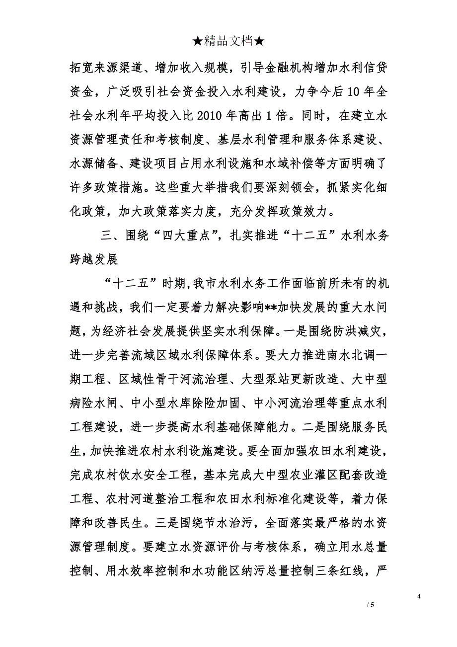 副市长在市水务局2010年总结表彰会上的讲话_第4页