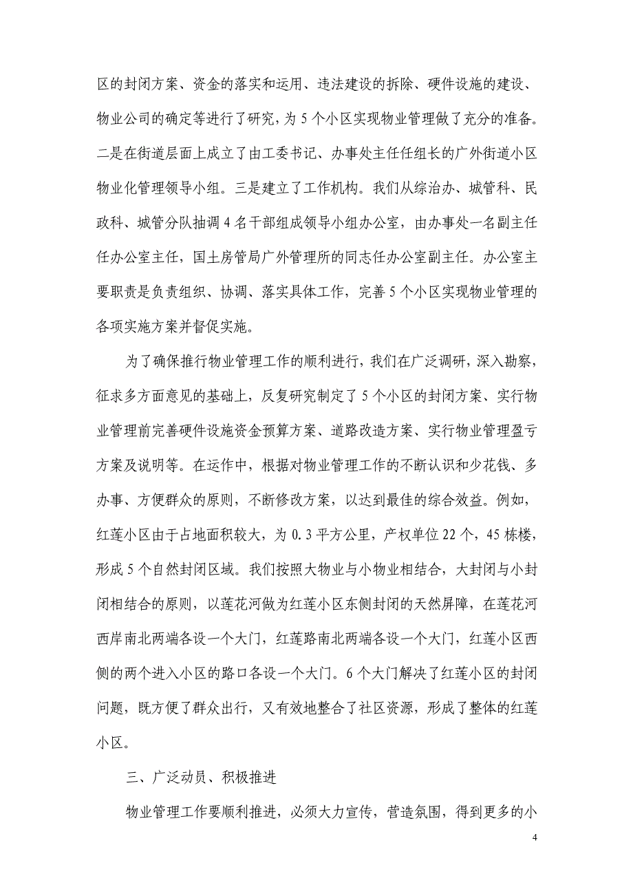 积极探索大胆实践建立适应老旧小区特点的新型物业管理模式_第4页