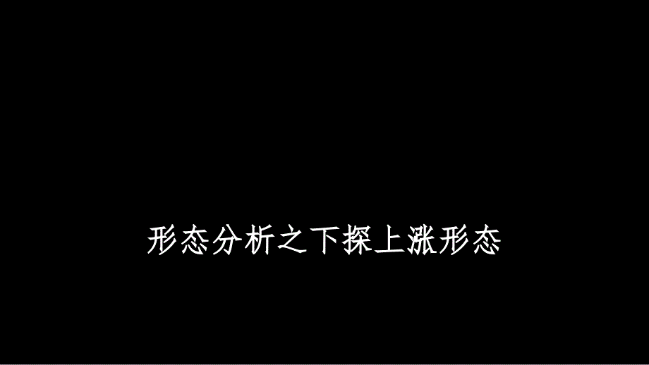 形态分析之下探上涨形态_第1页
