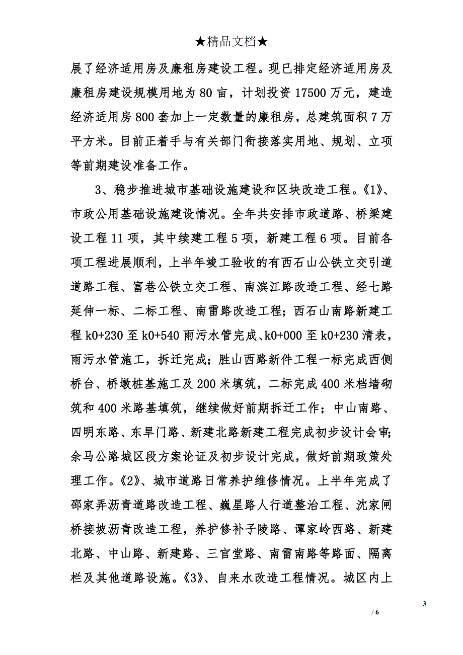 建设局2006年上半年工作总结及下半年工作安排_第3页