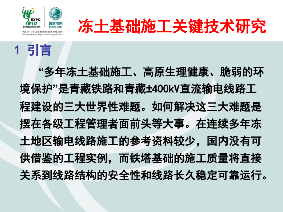 青海-青藏直流线路工程冻土基础施工关键技术研究_第2页