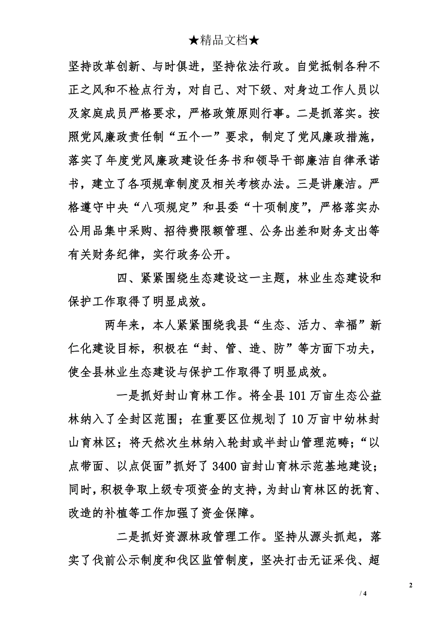 县林业局局长、党委副书记2013年度述职述廉报告_第2页