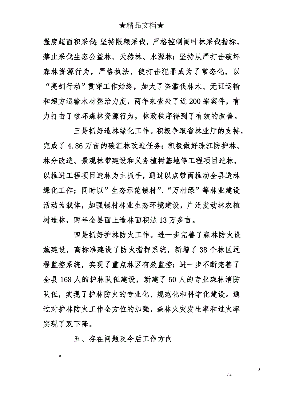 县林业局局长、党委副书记2013年度述职述廉报告_第3页