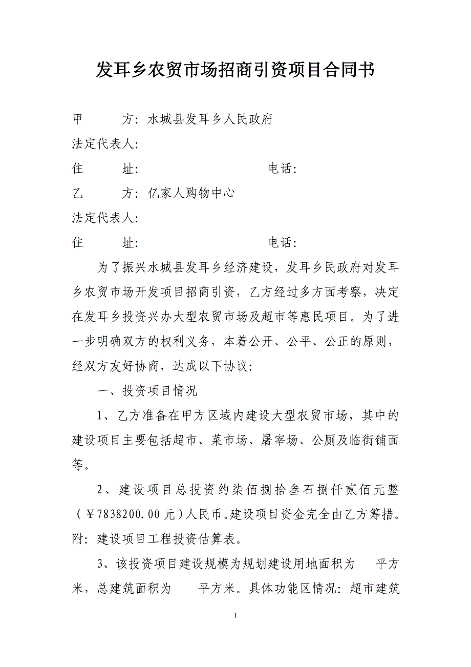 发耳乡农贸市场招商引资项目合同书_第1页