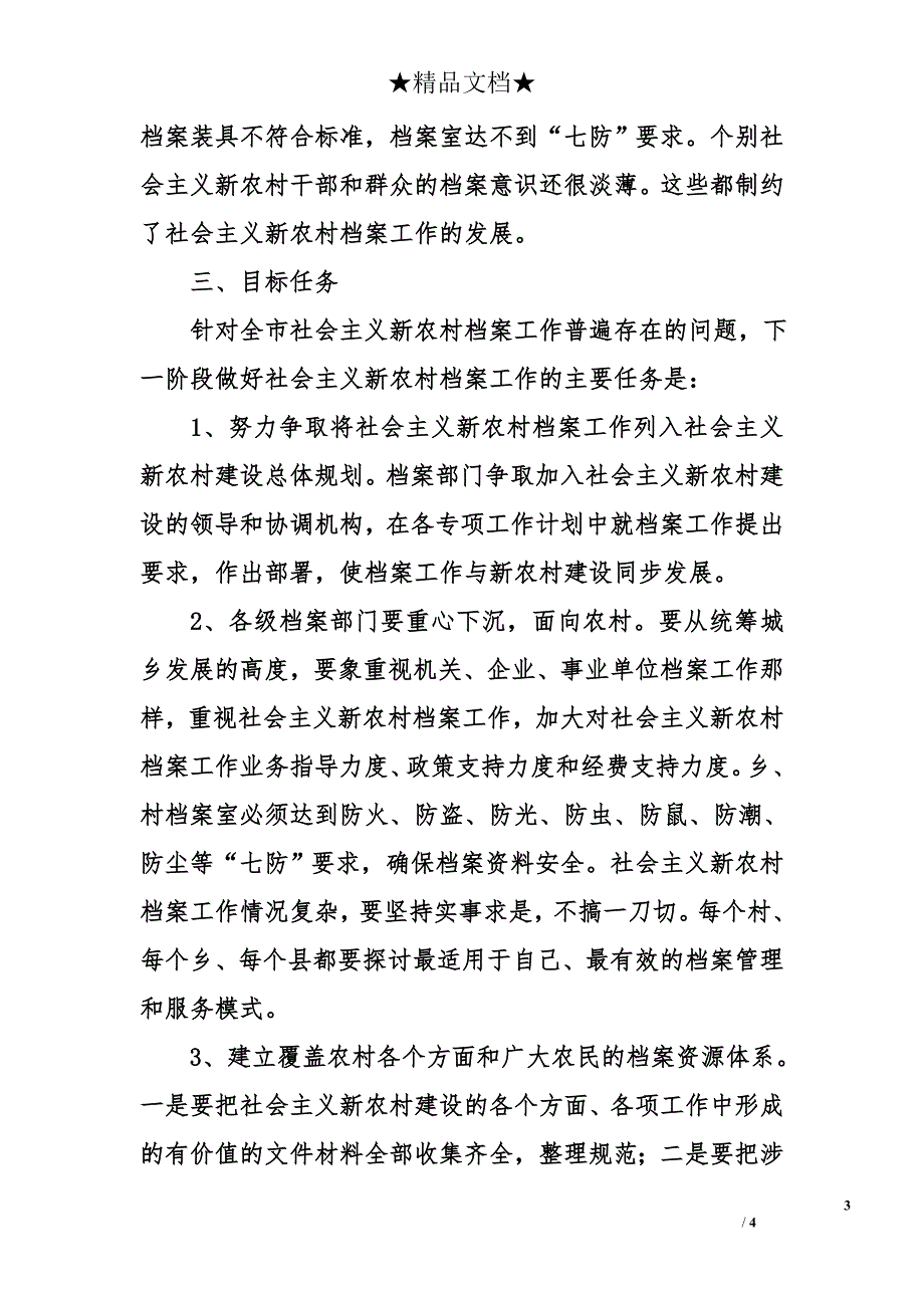 档案局关于社会主义新农村档案室建设工作情况总结_第3页