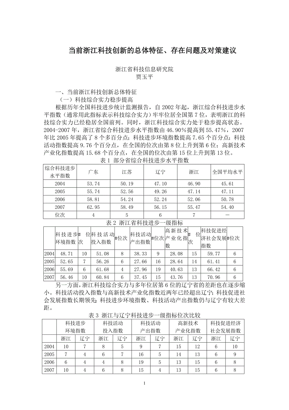 当前浙江科技创新的总体特征、存在问题及对策建议_第1页