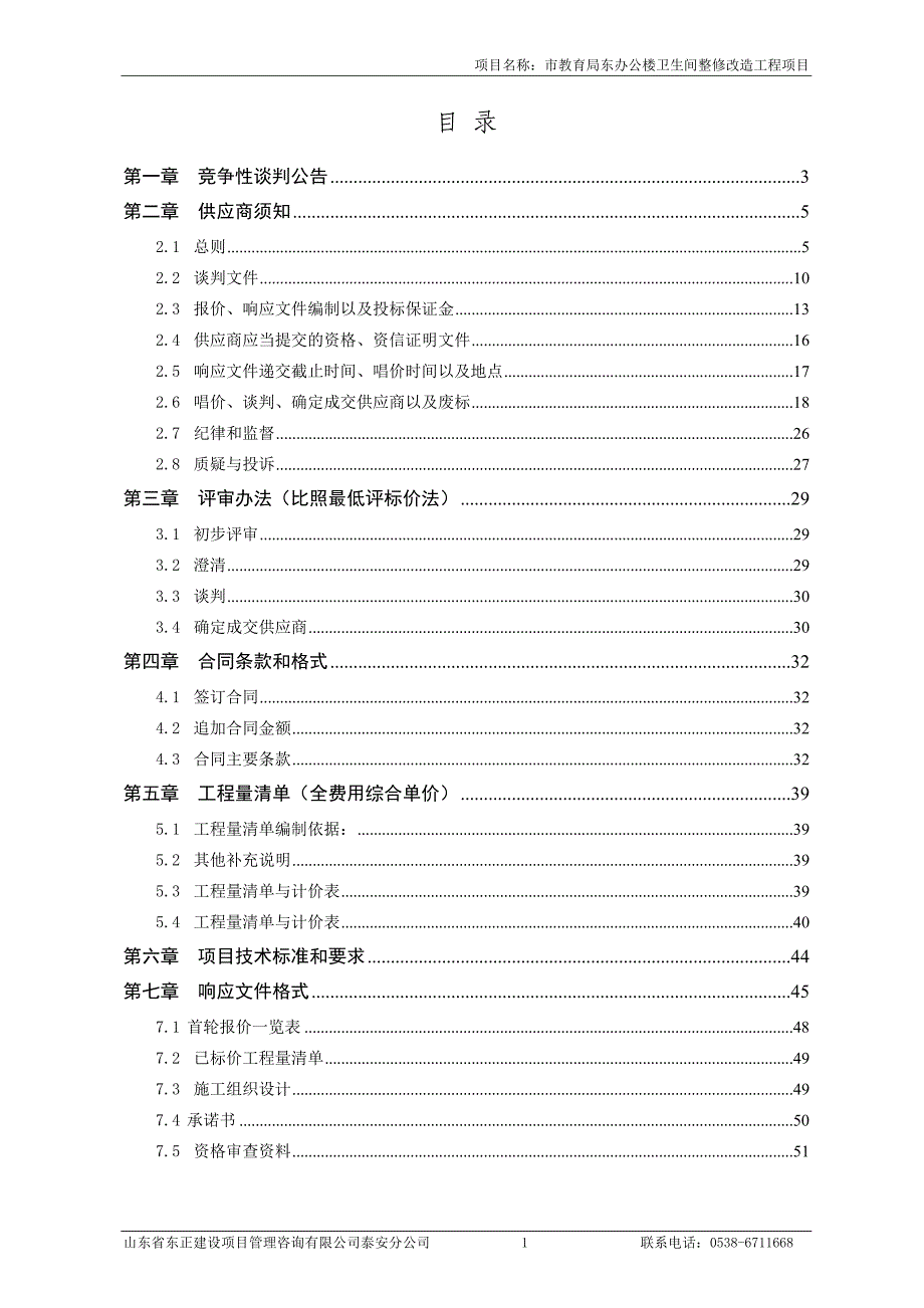 市教育局东办公楼卫生间整修改造工程项目_第2页