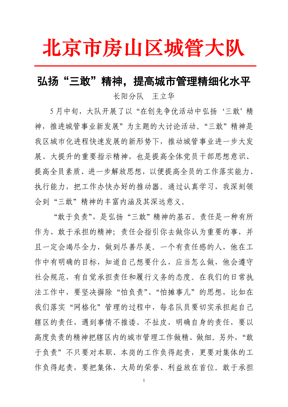 弘扬三敢精神,提高城市管理精细化水平_第1页