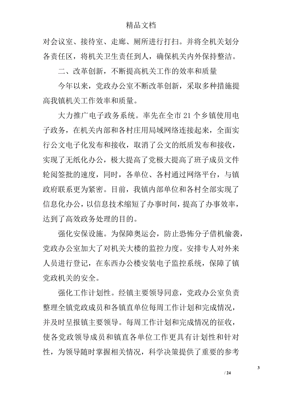 乡镇党政办工作总结范文精选 _第3页