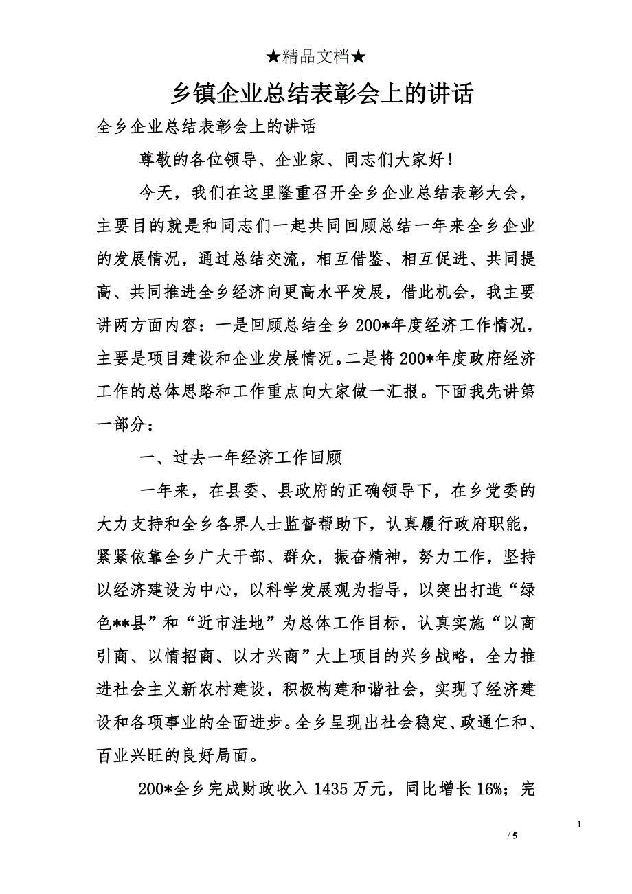 乡镇企业总结表彰会上的讲话_第1页