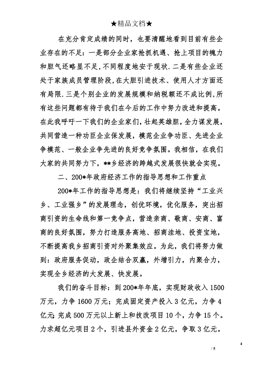 乡镇企业总结表彰会上的讲话_第4页