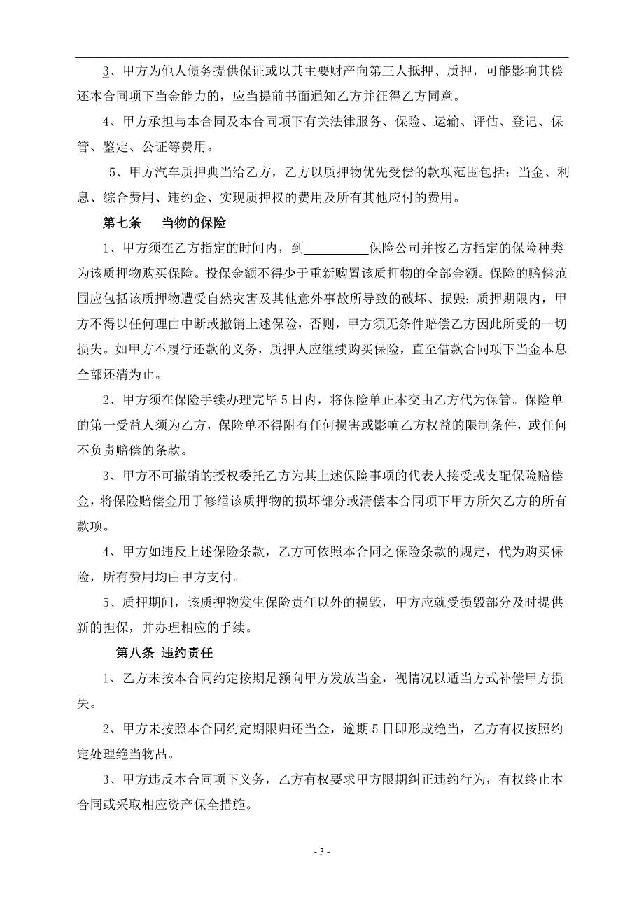 机动车辆个人质押典当合同_第3页