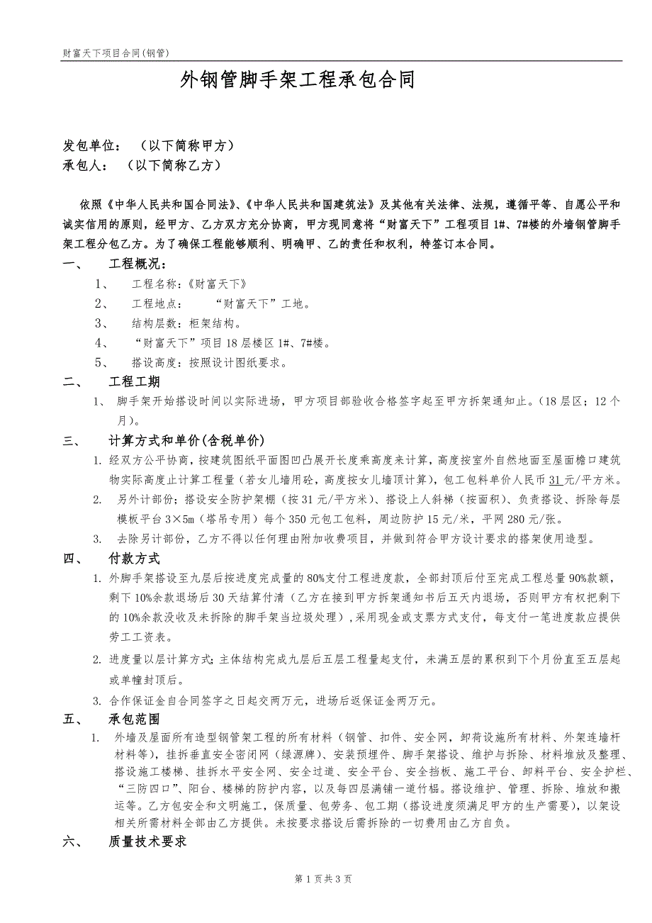 外钢管脚手架工程承包合同_第1页