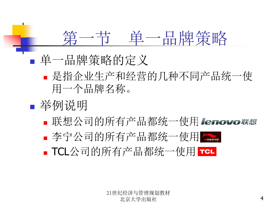 [高等教育]09__品牌系统策略_第4页