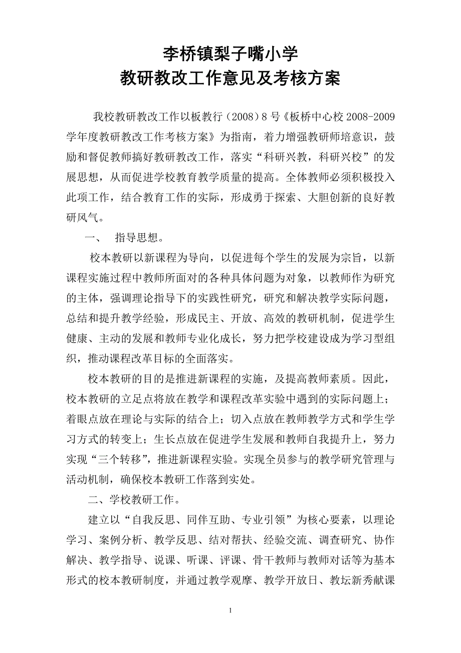 教研教改工作意见及考核方案_第1页