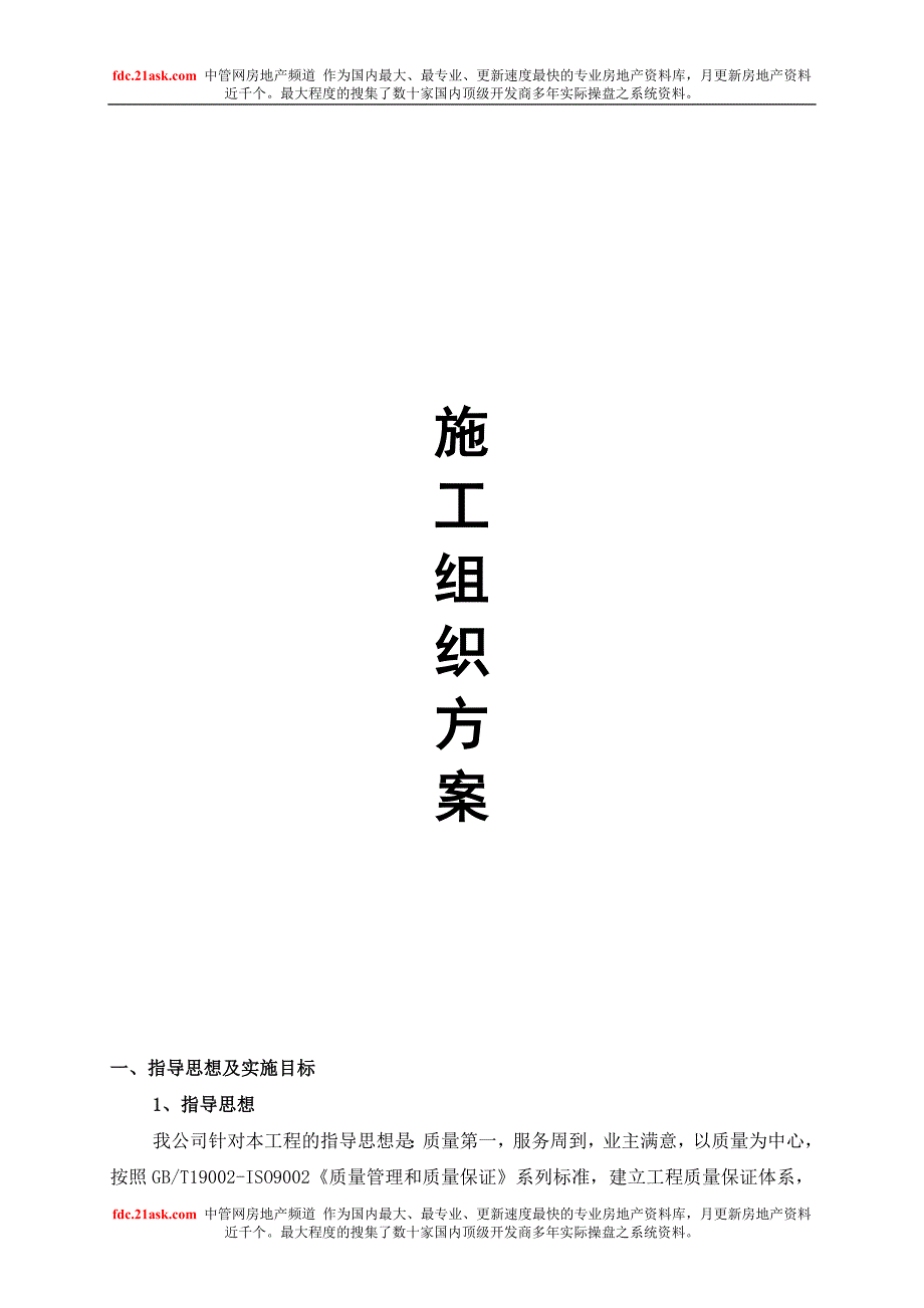 北京南小街商务公寓户式中央空调主机末端及系统安装工程施工组织设计_第1页