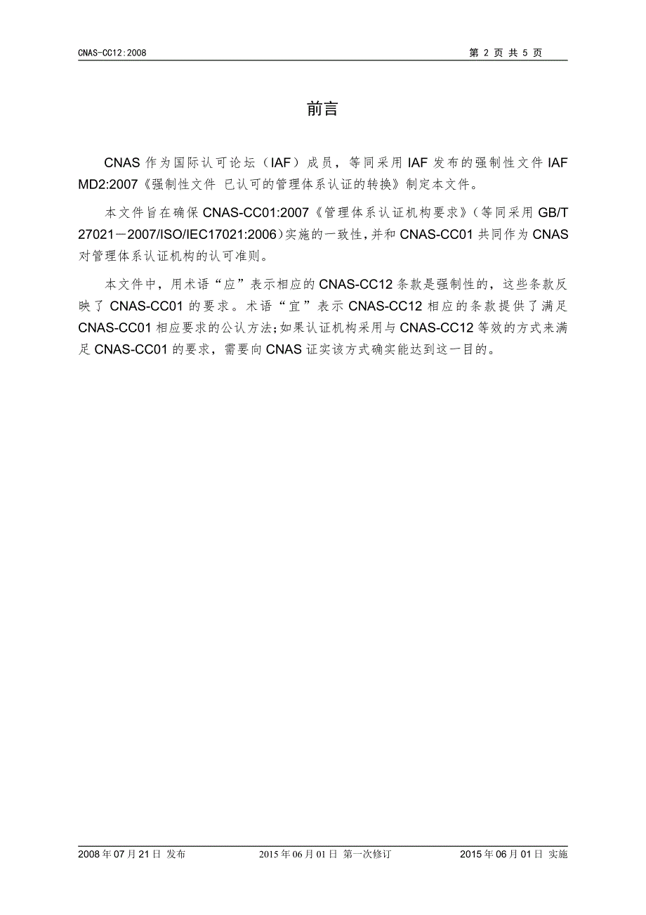 已认可的管理体系认证的转换_第3页