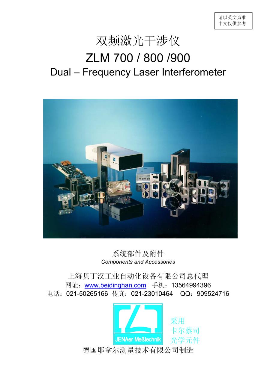 双频激光干涉仪 - 上海贝丁汉工业自动化设备有限公司_第1页