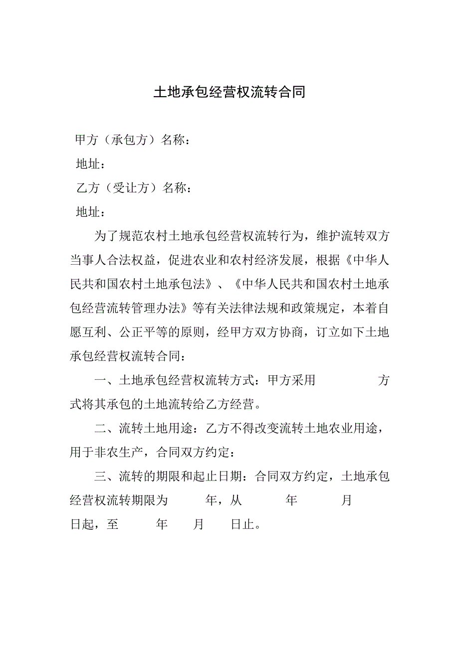 林地承包经营转让协议_第1页