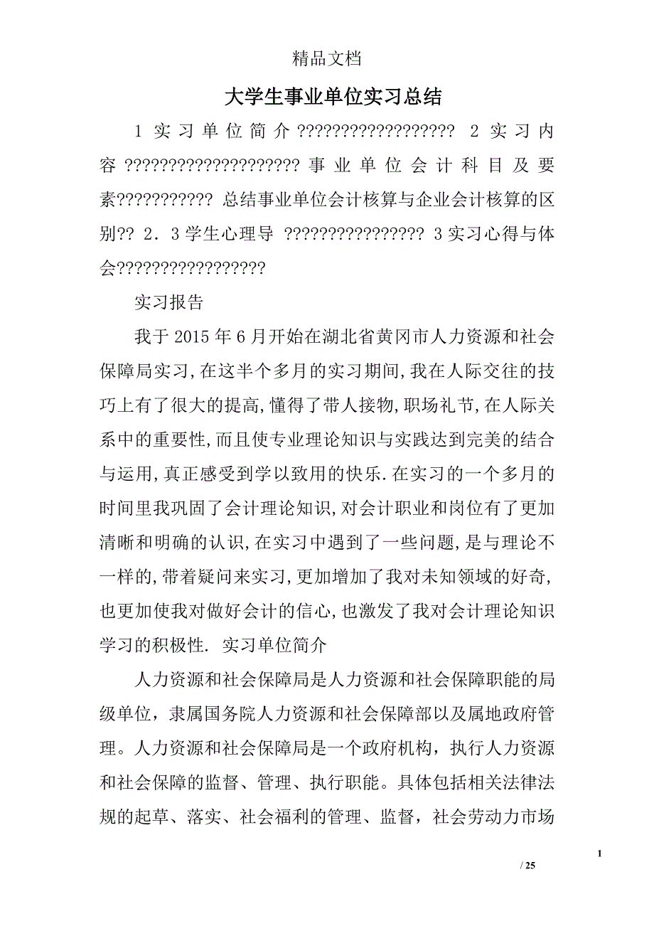 大学生事业单位实习总结精选 _第1页