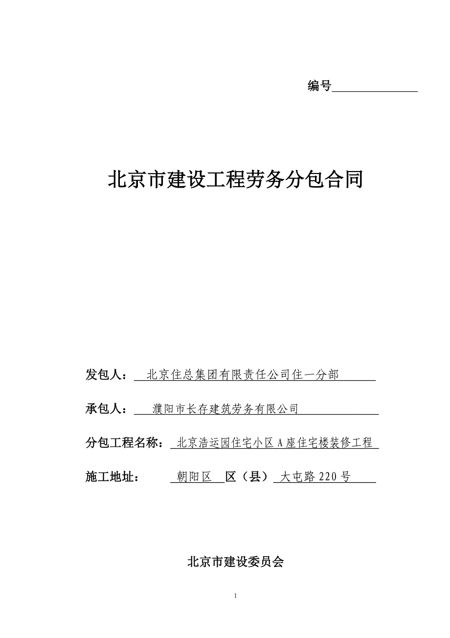 浩运园a座装修劳务合同_第1页