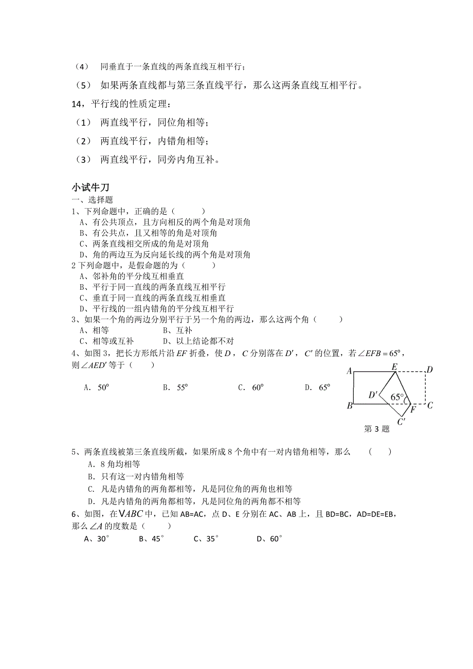 平行线与相交线知识点与基础练习_第2页