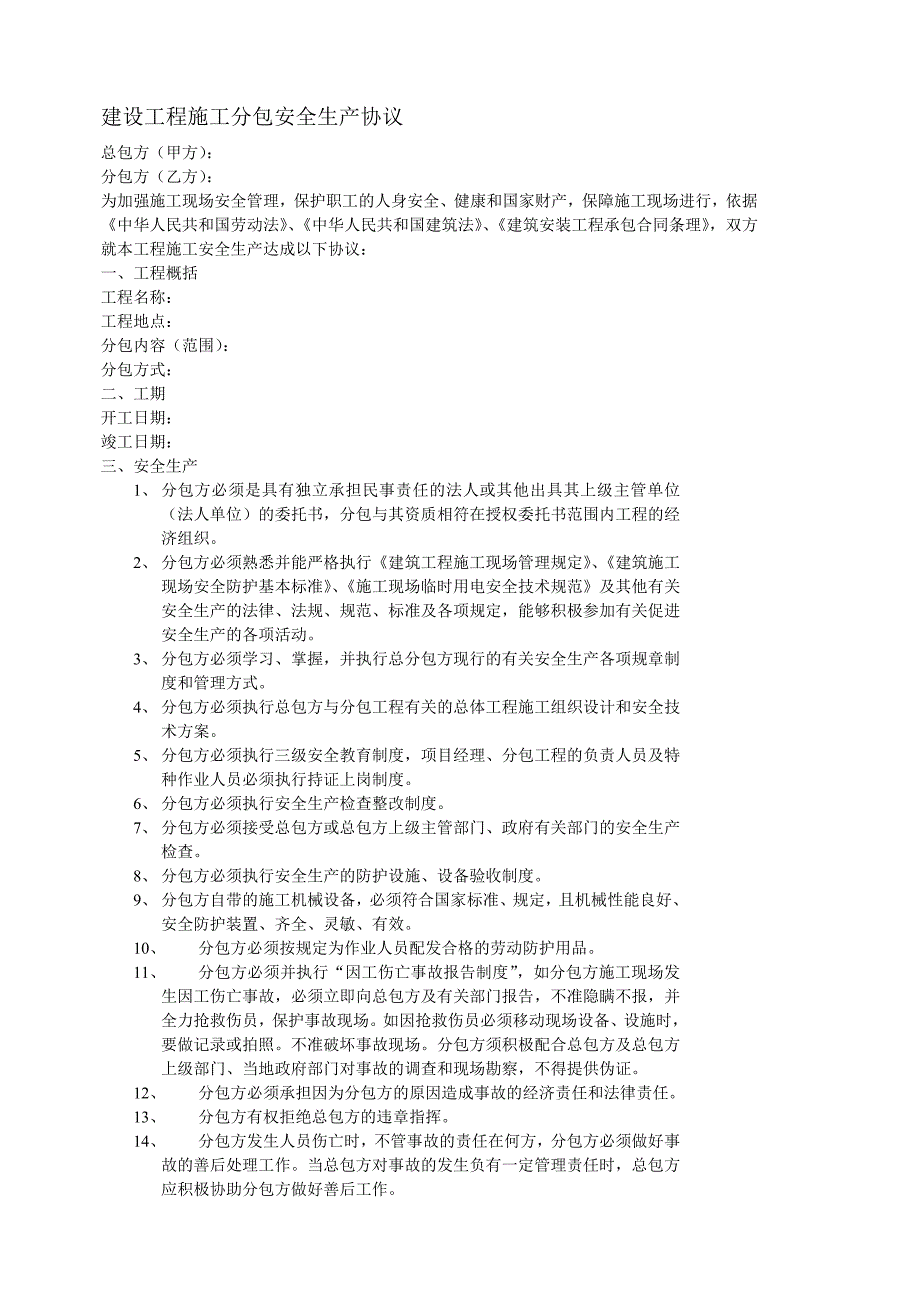 分包安全生产协议书_第2页