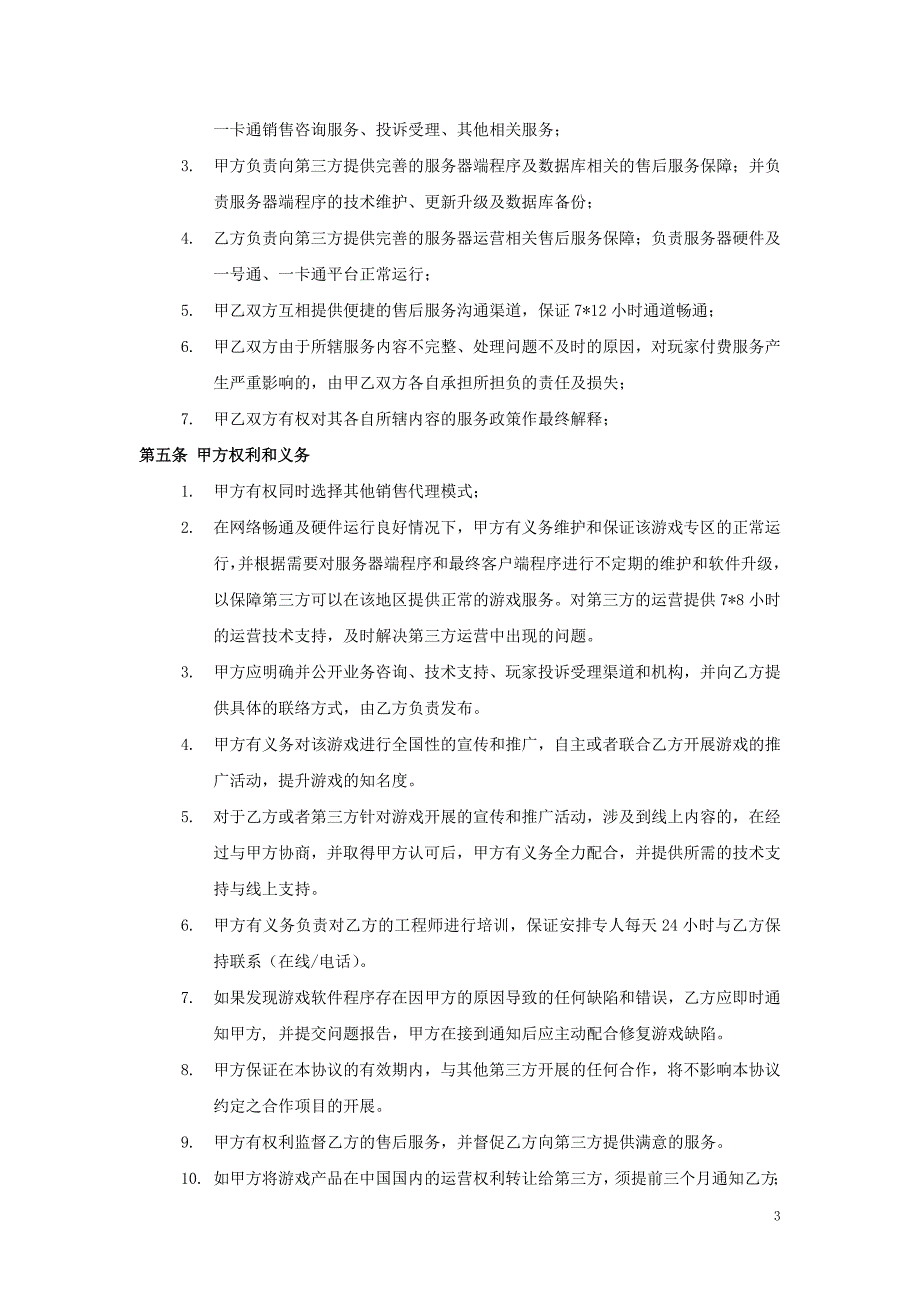 电信网游联盟合作协议-众海_第3页