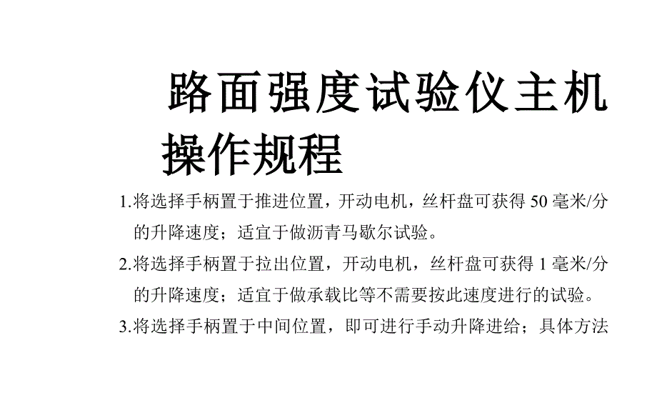 [建筑]路面强度试验仪主机操作规程_第1页