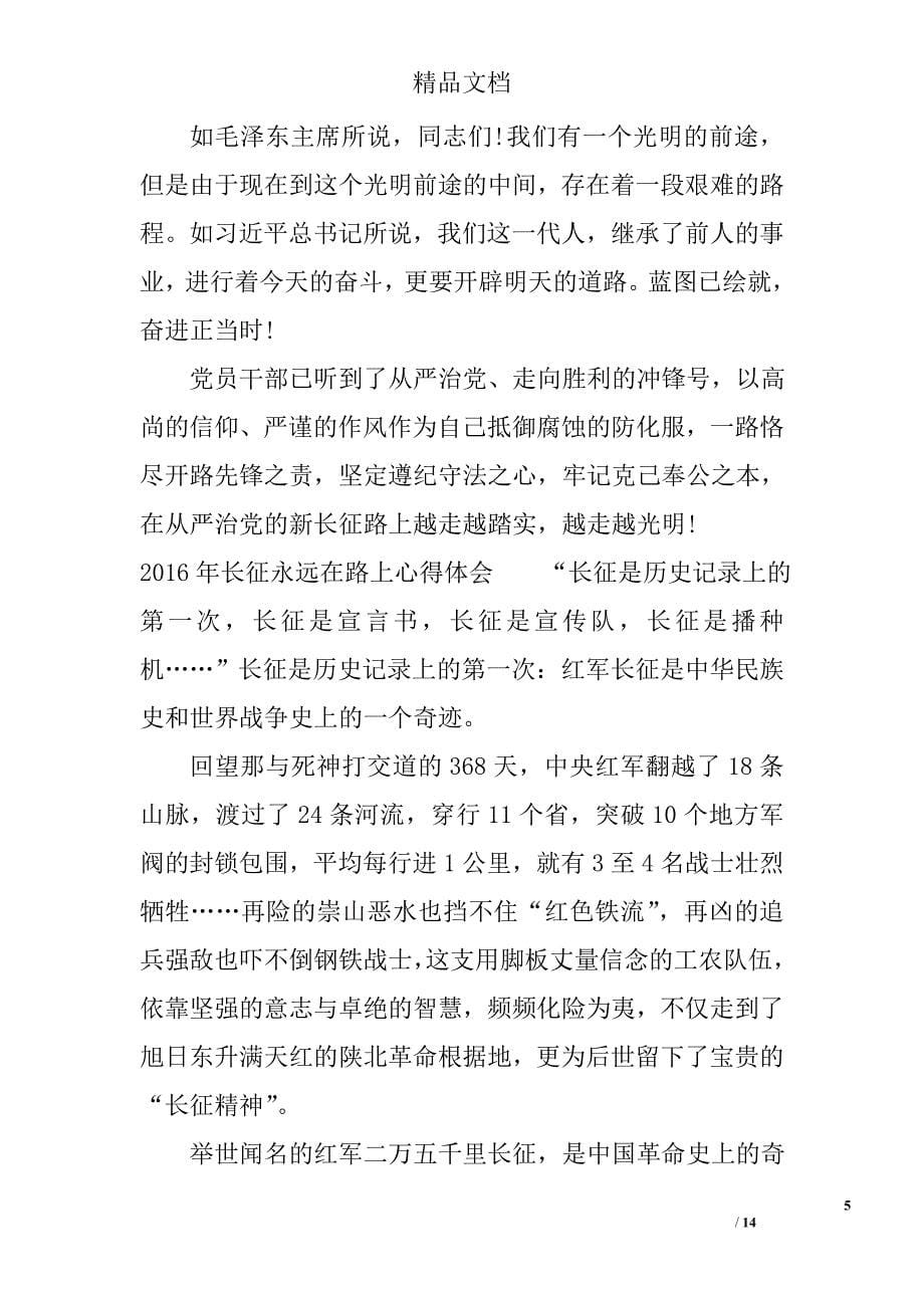 长征永远在路上心得体会精选_第5页