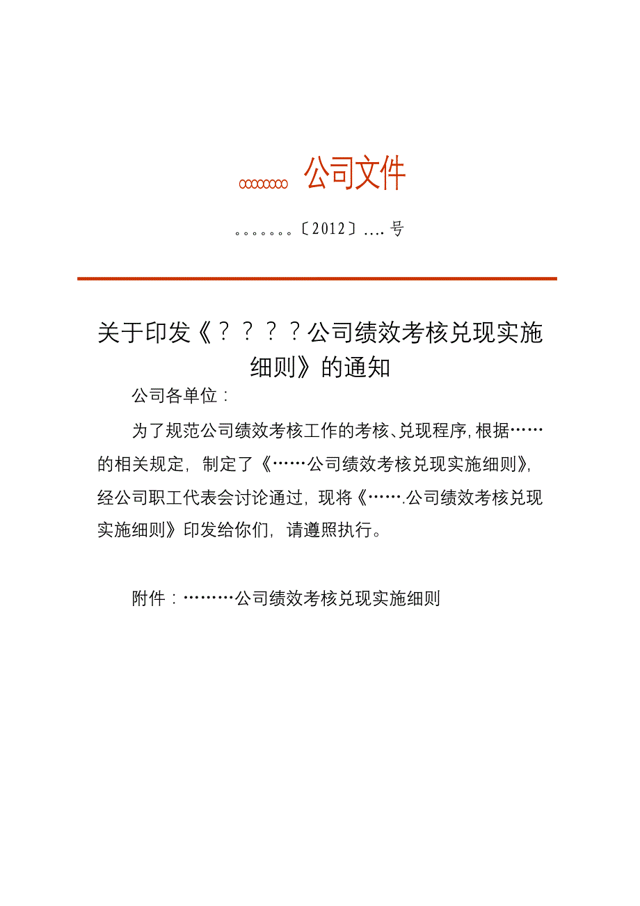 ………公司绩效考核兑现实施细则_第1页